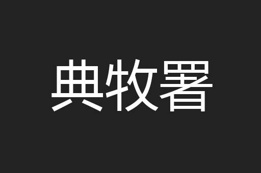 典牧署