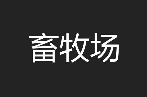 畜牧场