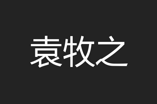 袁牧之