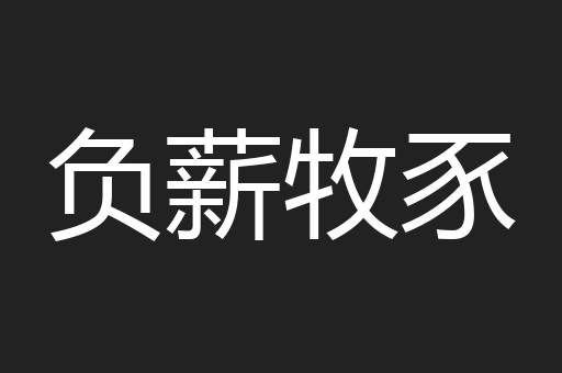 负薪牧豕