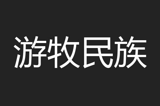 游牧民族