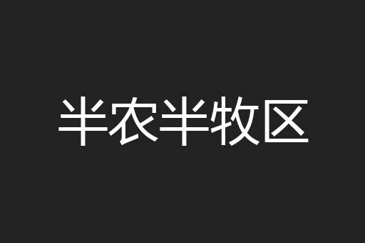 半农半牧区