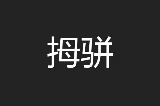 拇骈