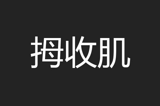 拇收肌