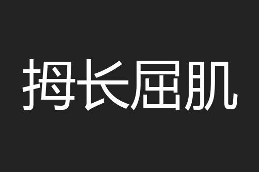 拇长屈肌