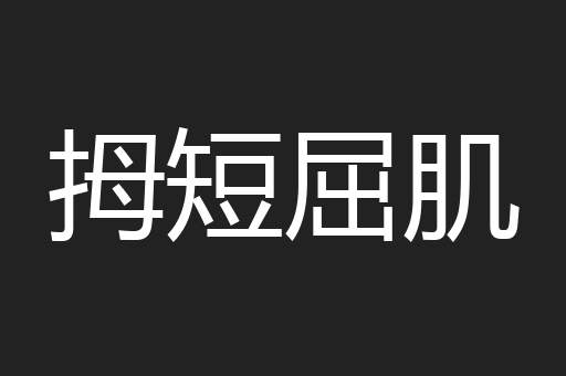 拇短屈肌