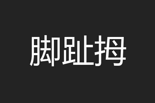 脚趾拇