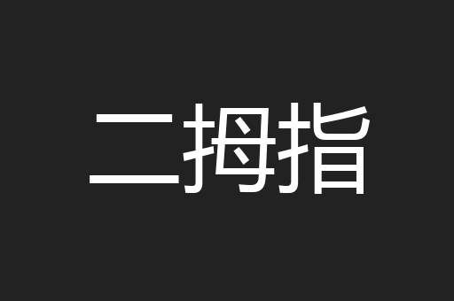 二拇指