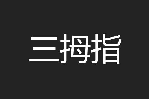 三拇指