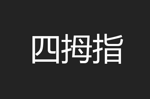 四拇指
