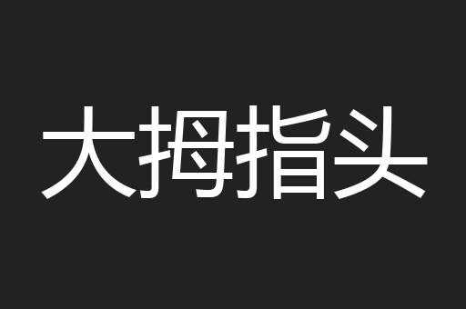 大拇指头