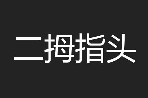 二拇指头