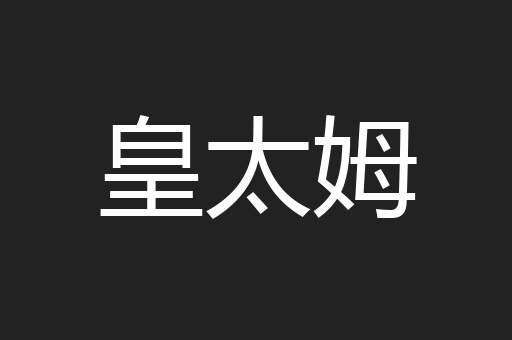 皇太姆