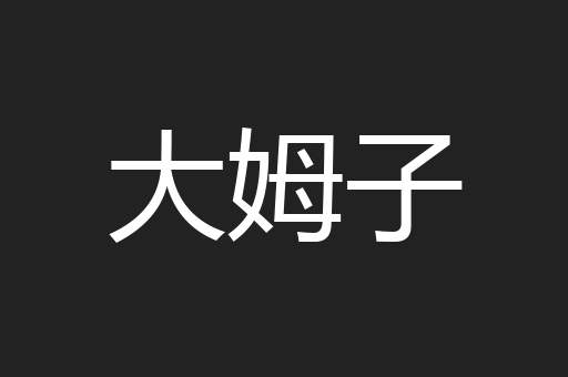 大姆子