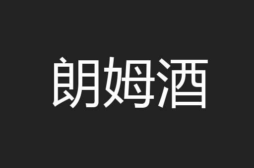朗姆酒