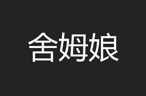 舍姆娘