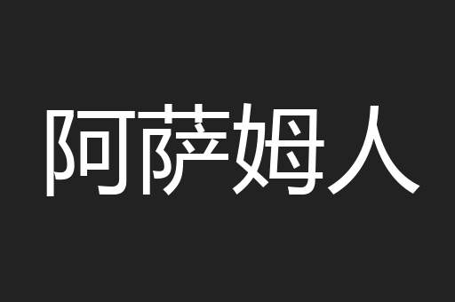 阿萨姆人