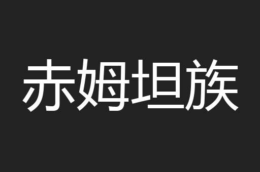 赤姆坦族