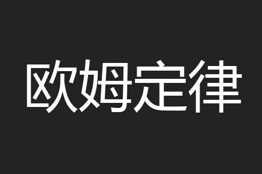 欧姆定律