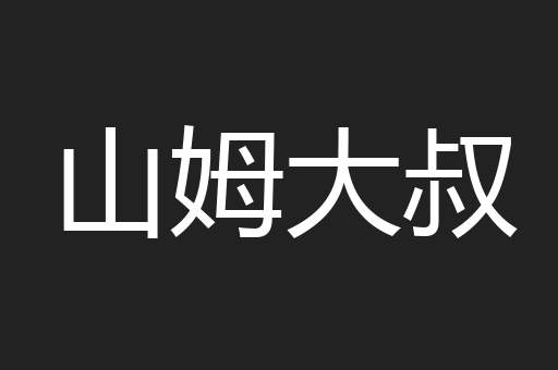 山姆大叔