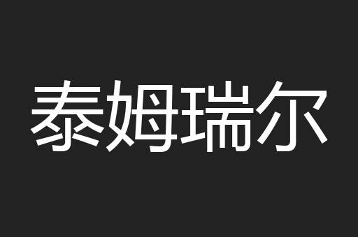 泰姆瑞尔