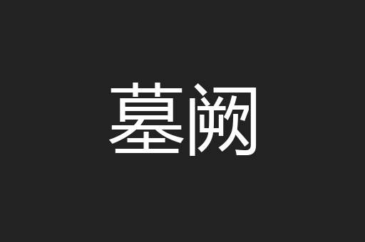 墓阙