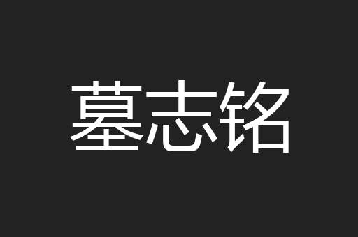 墓志铭