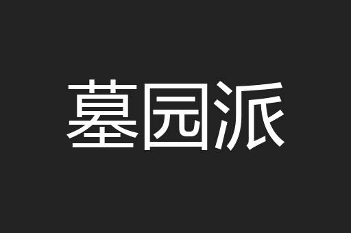 墓园派
