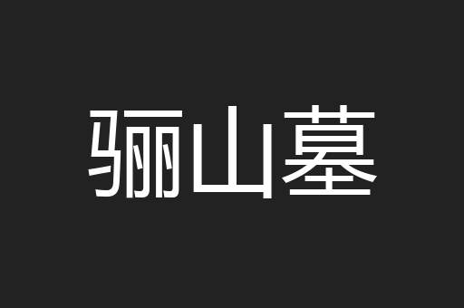 骊山墓