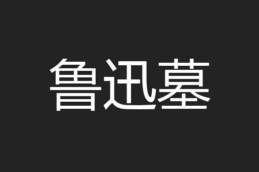 鲁迅墓