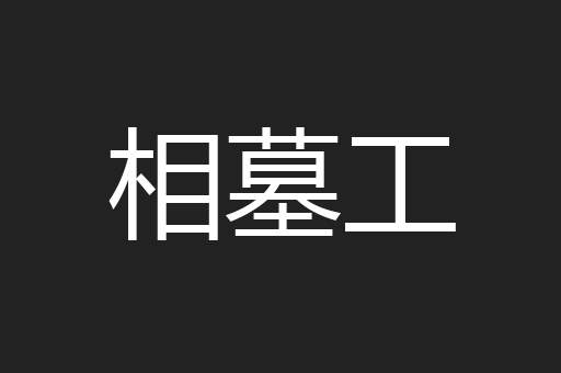相墓工