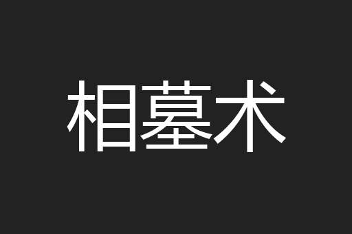 相墓术