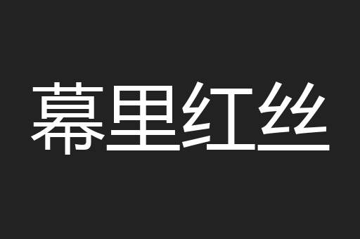 幕里红丝