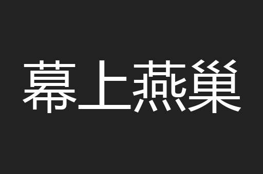幕上燕巢