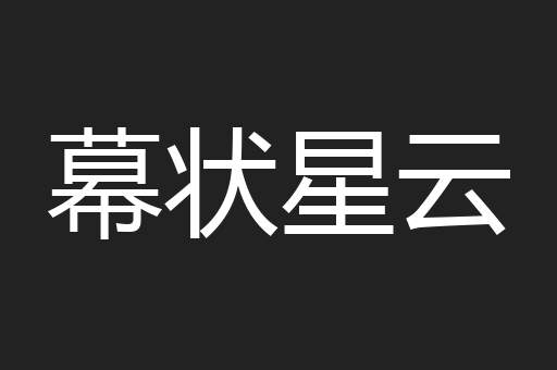 幕状星云