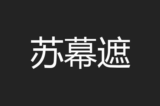 苏幕遮