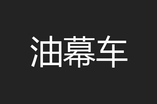 油幕车