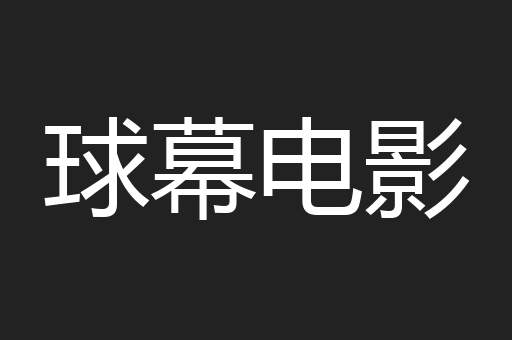 球幕电影