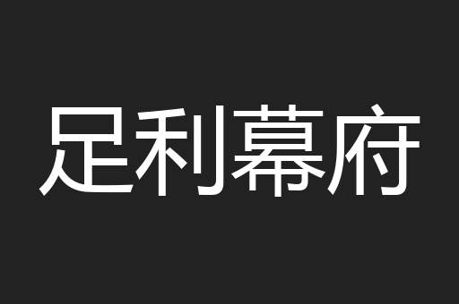 足利幕府