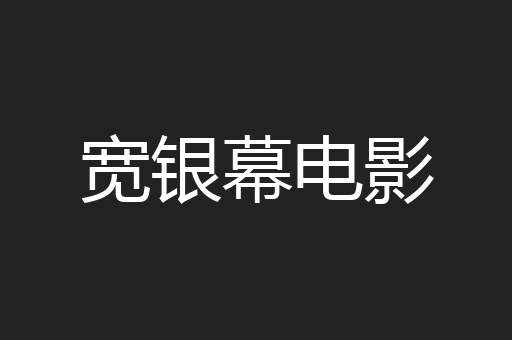宽银幕电影
