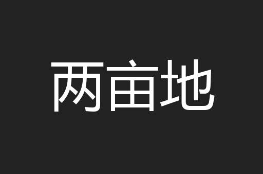 两亩地