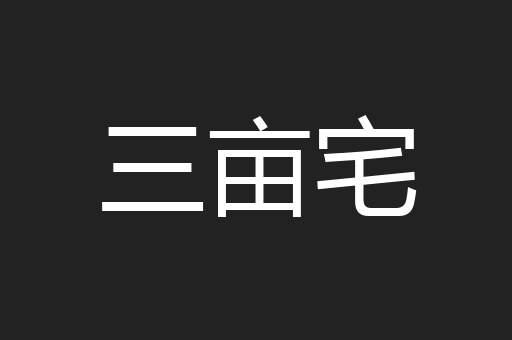 三亩宅