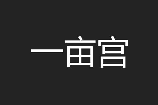 一亩宫
