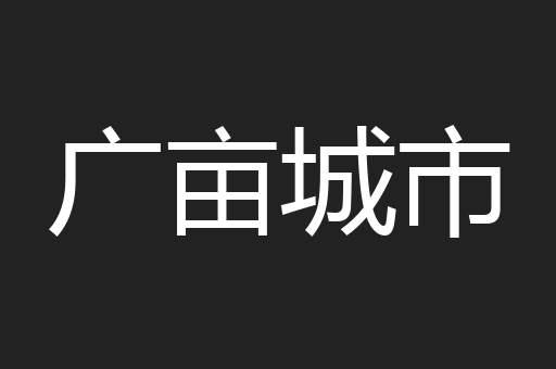 广亩城市
