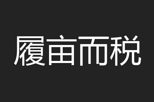 履亩而税