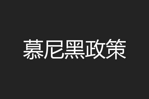 慕尼黑政策