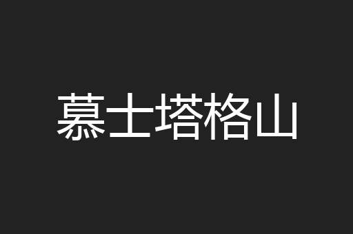 慕士塔格山