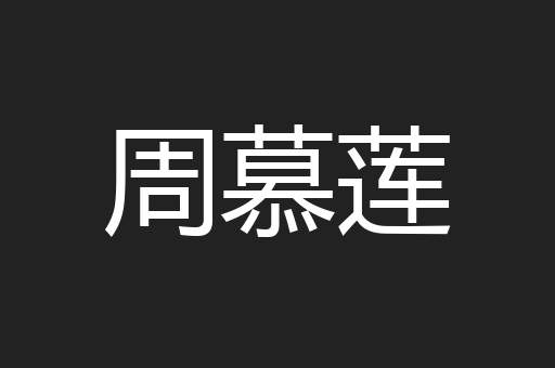 周慕莲