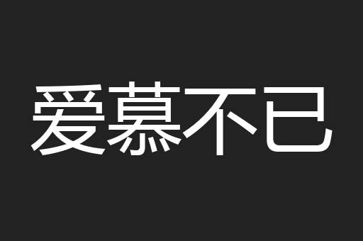 爱慕不已