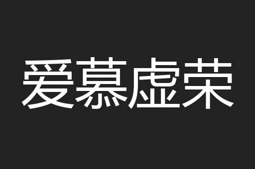 爱慕虚荣